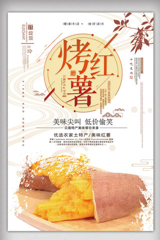 红薯包海报模板_2017年白色中国风餐饮烤番薯海报
