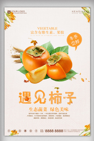 餐饮展架背景海报模板_简约时尚柿子餐饮美食宣传促销海报