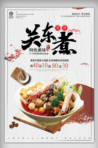 简约时尚关东煮餐饮美食宣传促销海报