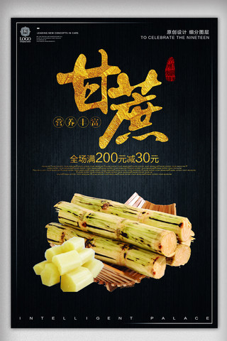 水果图片背景海报模板_简约时尚甘蔗餐饮美食宣传促销海报