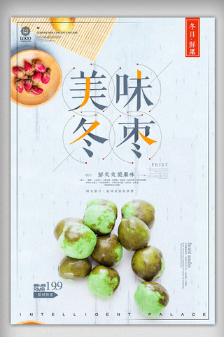 阿胶海报海报模板_简约时尚美味冬枣餐饮美食宣传促销海报