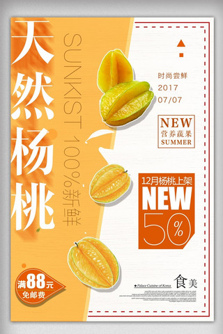 黄色小清新水果海报模板_简约清新美味杨桃海报
