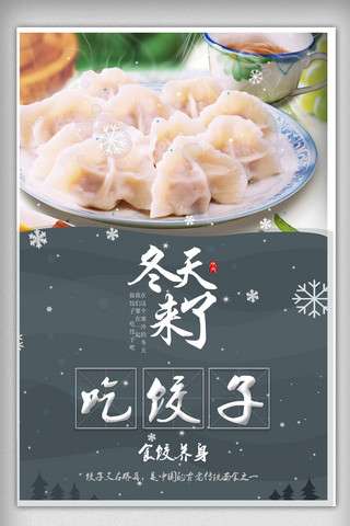餐饮冬至海报模板_最新传统美食饺子海报水饺中国餐饮海报