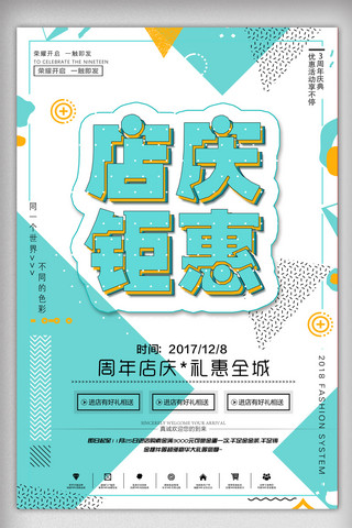 商场周年店庆海报模板_时尚个性店庆钜惠POP促销宣传海报