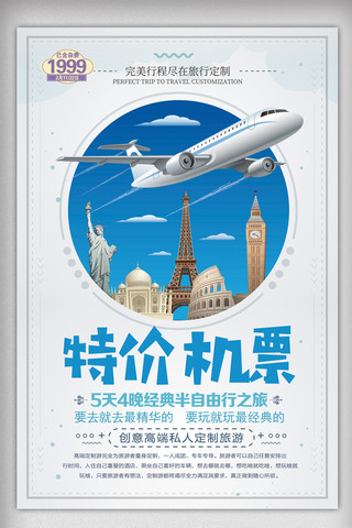 航空宣传海报模板_特价机票预定宣传海报