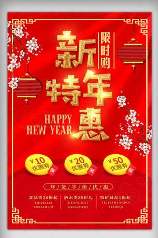 新年促销宣传海报海报模板_2018年红色喜庆新年特惠促销宣传海报