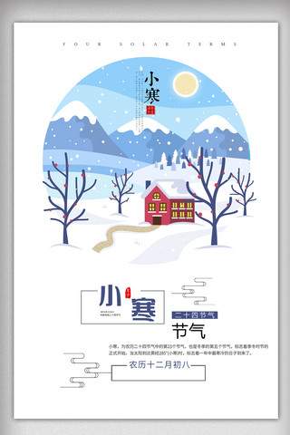 冬至中国节气海报海报模板_小寒二十四节气之小寒节气海报