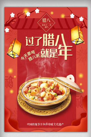 中国传统腊八海报模板_中国传统节日腊八节海报素材