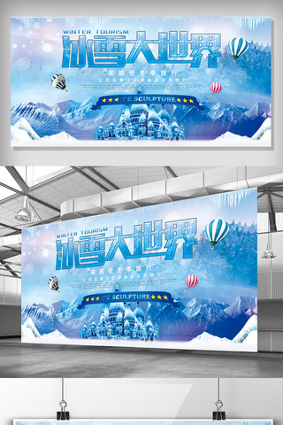 旅行社背景海报模板_2017简约大气冰雪大世界展板