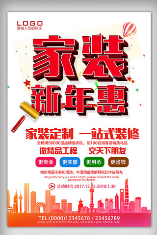 中国风家装新年惠海报