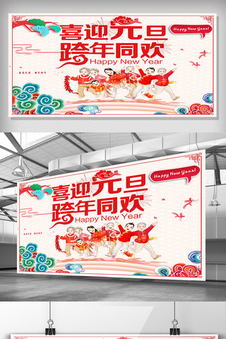 快乐中国年展板海报模板_喜庆风2018喜迎元旦跨年同欢展板
