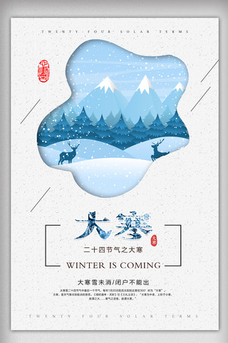冬至中国节气海报海报模板_二十四节气之大寒节气海报