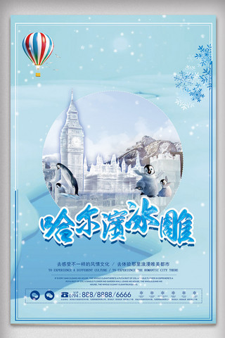 热门城市海报模板_冬季旅游哈尔滨冰雕海报psd