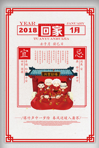 2018红色黄历风格春运回家海报