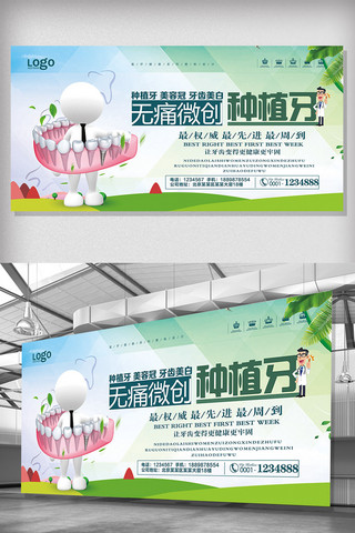 医疗整形广告海报模板_2017年绿色简约大气牙齿种植展板