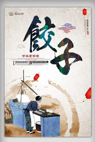 美食饺子海报素材海报模板_2017简约大气饺子海报