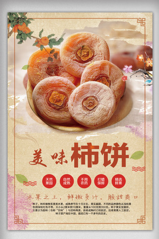 2017简约大气美味柿饼海报