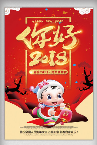 狗年你好2018活动海报