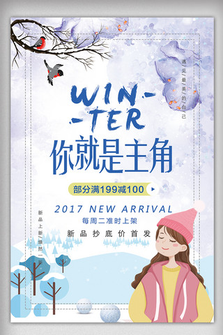 就是你海报模板_你就是主角冬季促销新品上市海报PSD