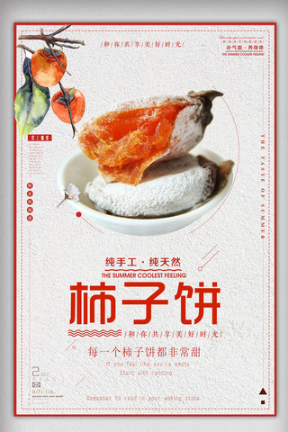 农家乐图片海报模板_柿子饼美食文化宣传海报