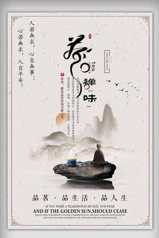 禅字海报模板_禅茶一味主题中国风海报下载
