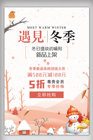 冬季新品模板海报模板_冬季新品上市促销活动宣传海报模板