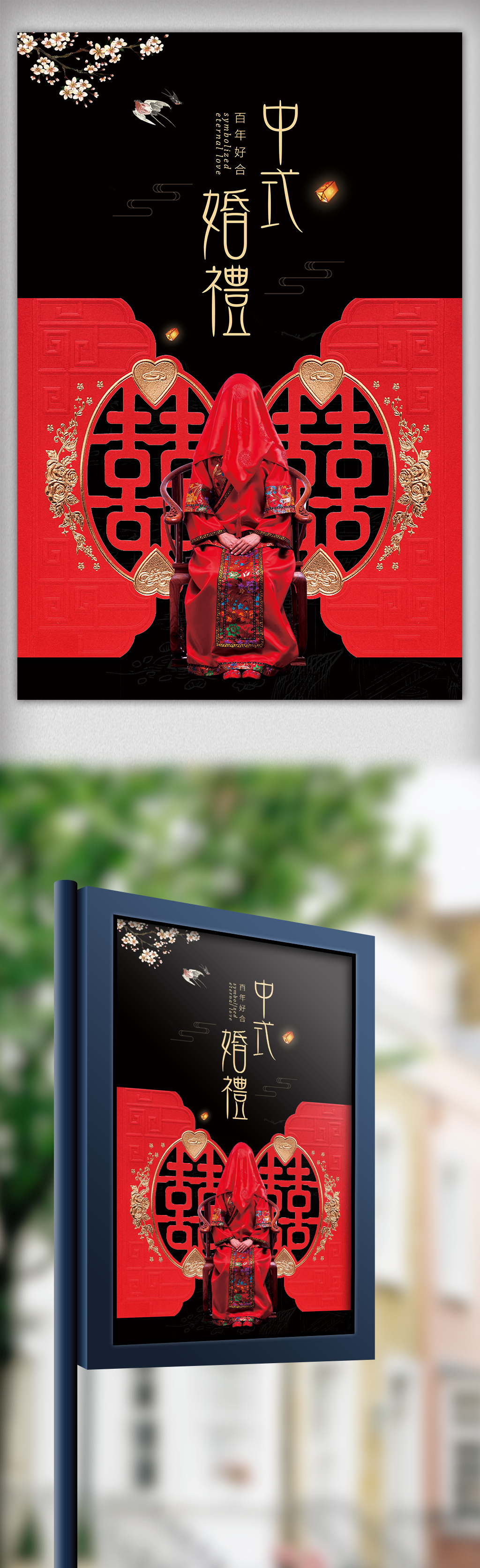 中式婚礼创意海报模板图片