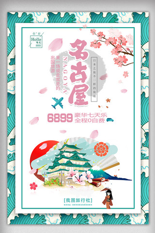 日式日本海报模板_2018冬季日本名古屋旅行海报