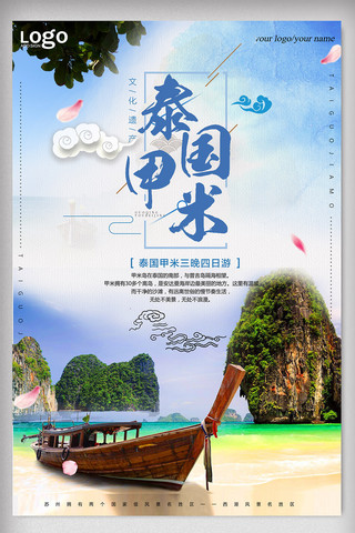 云层海报模板_简约泰国甲米旅游宣传海报