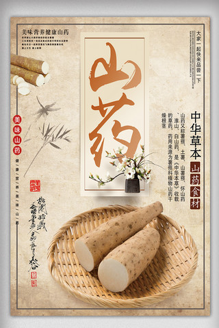 金丝山药海报模板_中国风餐饮海报传统养生美食山药