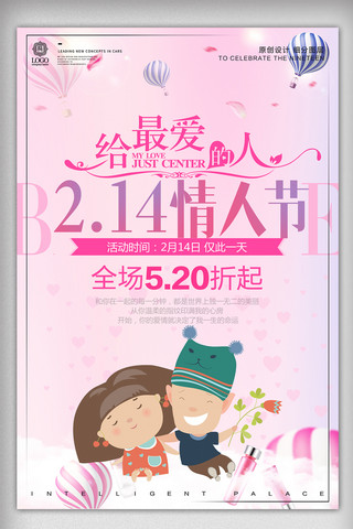 简约时尚2.14情人节宣传设计海报模板
