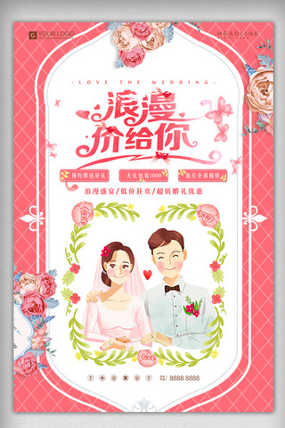 结婚婚礼背景海报模板_创意时尚浪漫给你婚庆宣传设计海报模板