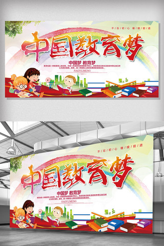 中国梦我的梦海报海报模板_2018年彩色高端大气中国教育梦展板