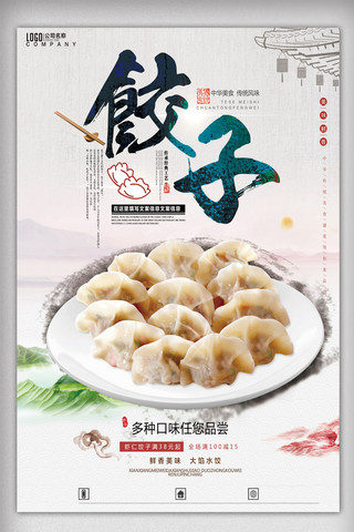 美食饺子海报模板_2017简约大气饺子海报