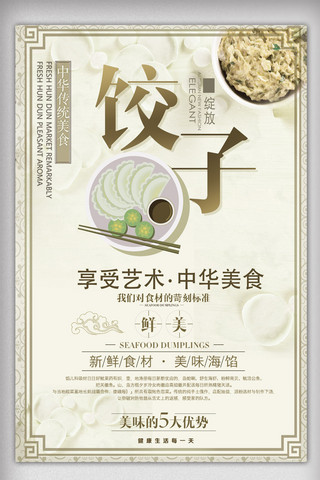 美食饺子海报素材海报模板_2017简约大气鲜美饺子海报