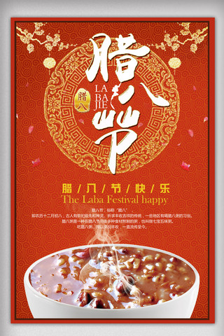 中华图片海报模板_2017红色大气腊八节海报