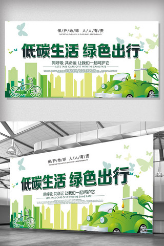 绿色文明展板海报模板_2018年绿色大气低碳生活绿色出行展板