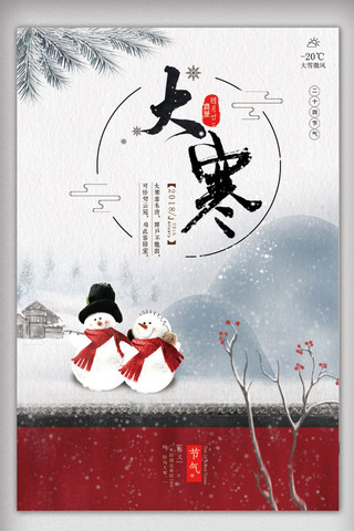 传统节日古典海报模板_中国风传统节日大寒宣传海报