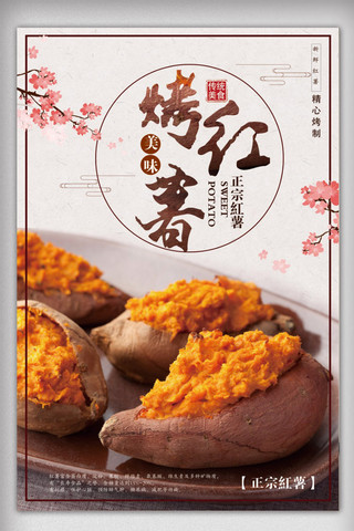 褐色质感海报模板_中国风传统美食红薯宣传海报