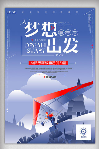 企业文化素材下载海报模板_为梦想出发企业文化创意海报
