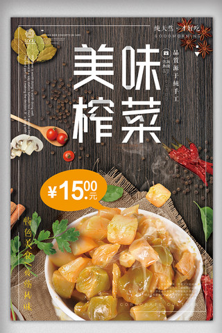 海报底纹设计海报模板_美味榨菜菜肴宣传海报