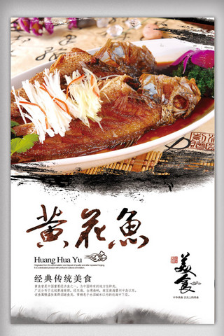 中华美食黄花鱼餐饮海报