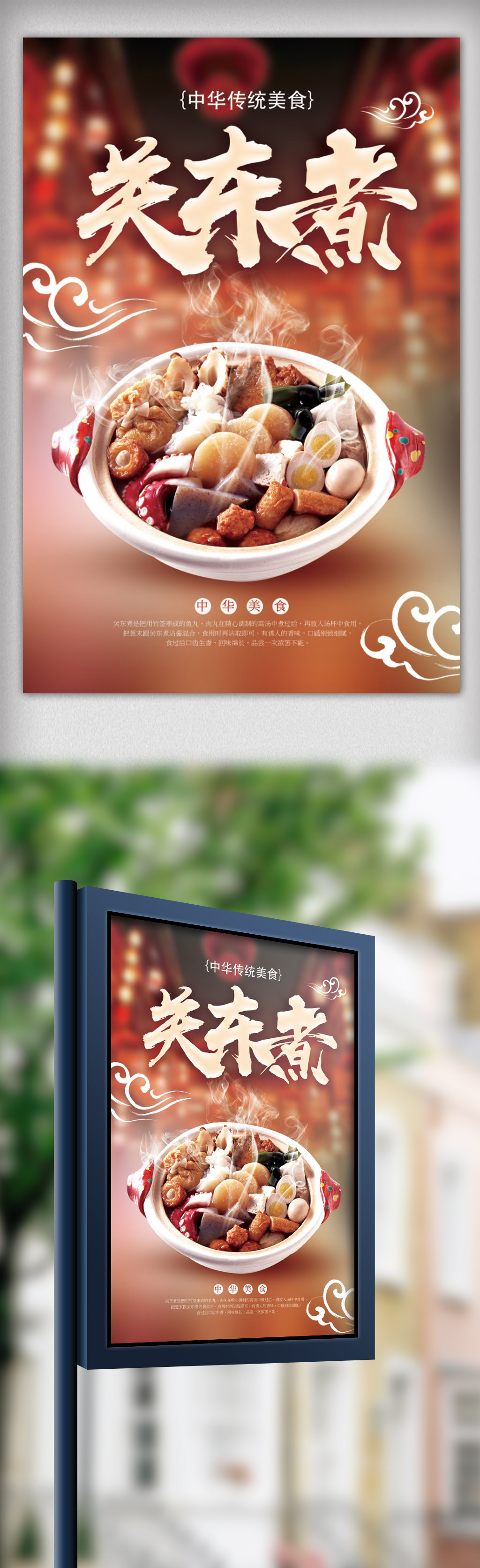 中国传统美食关东煮餐饮海报图片