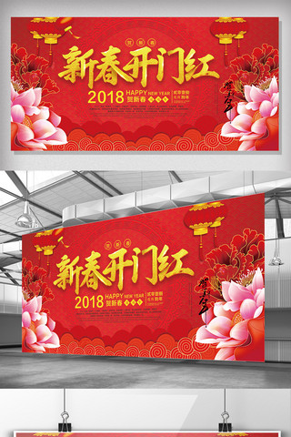 新年拜年了海报模板_2018新春开门红展板设计