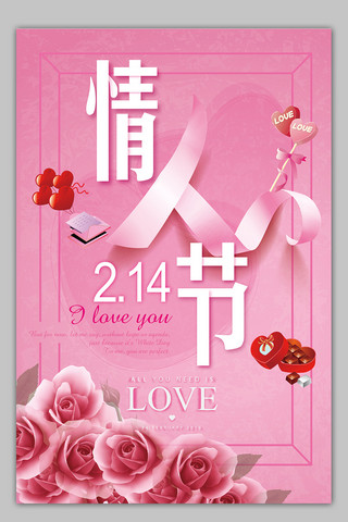 浪漫粉色情人节海报模板
