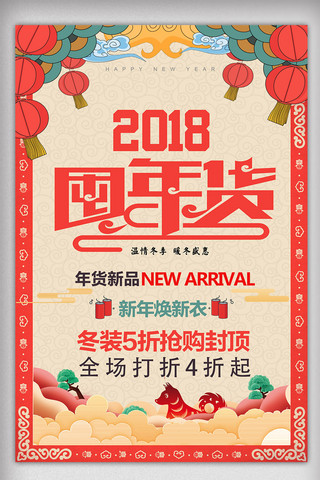 新年抢年货促销活动海报