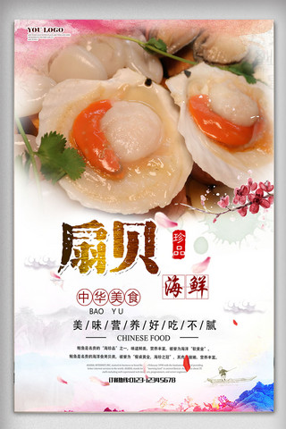 虾夷扇贝海报模板_水墨中国风扇贝海鲜餐饮美食海报