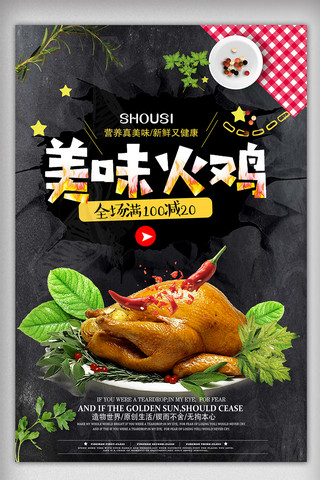 美味火鸡宣传设计海报