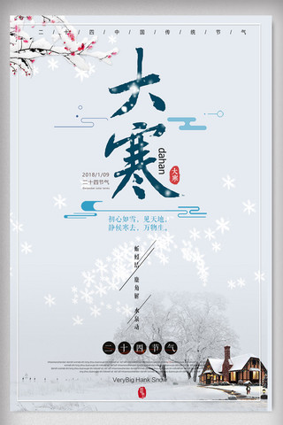 创意中国风二十四节气大寒海报