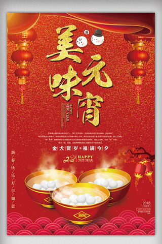 中国传统美食背景海报模板_2018红色美味元宵美食海报